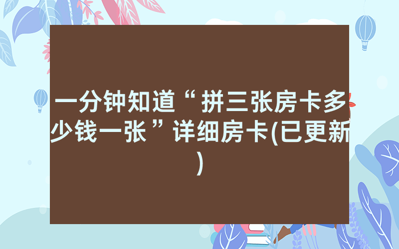 一分钟知道“拼三张房卡多少钱一张”详细房卡(已更新)