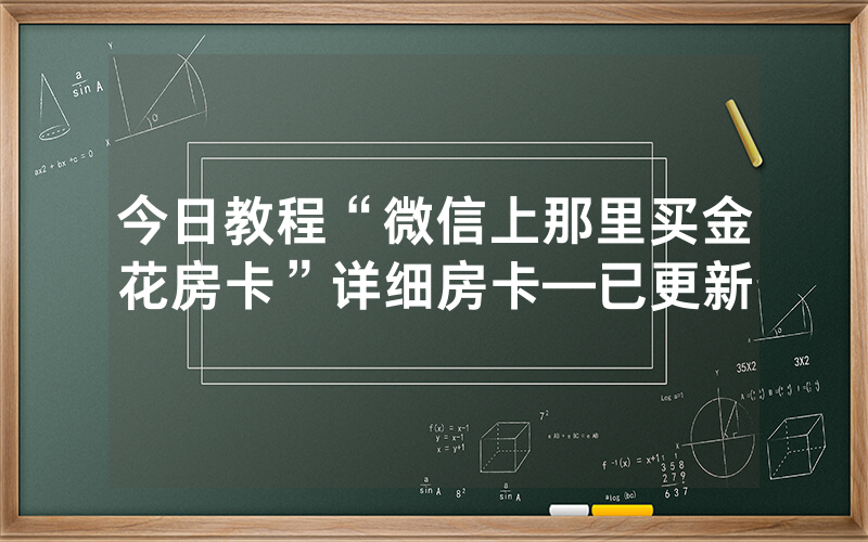 今日教程“微信上那里买金花房卡”详细房卡—已更新