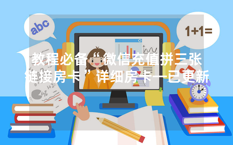 教程必备“微信充值拼三张链接房卡”详细房卡—已更新