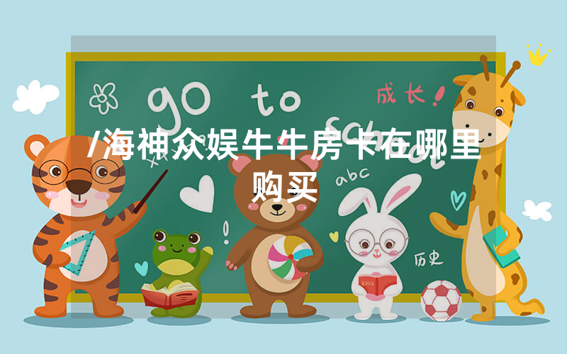 /海神众娱牛牛房卡在哪里购买