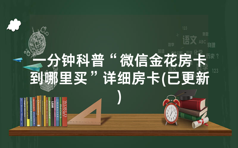 一分钟科普“微信金花房卡到哪里买”详细房卡(已更新)