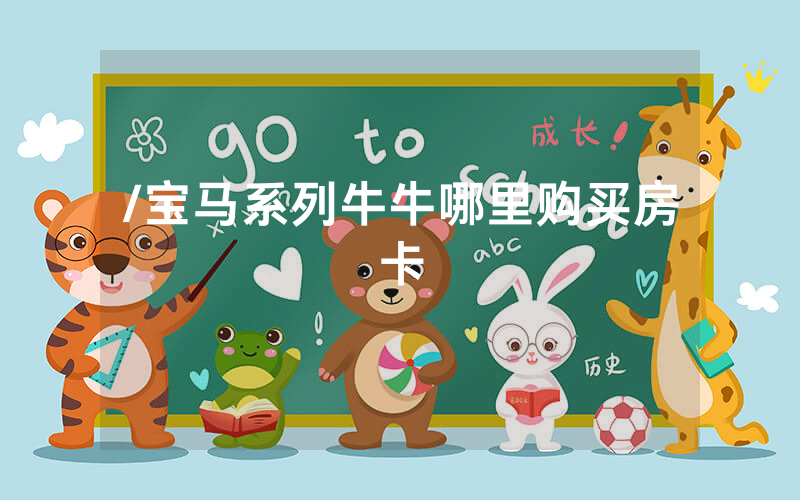 /宝马系列牛牛哪里购买房卡