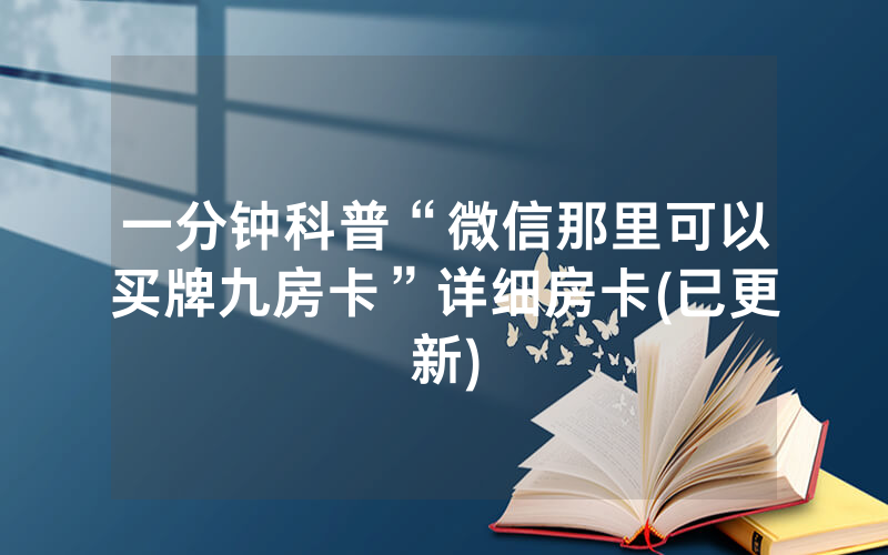一分钟科普“微信那里可以买牌九房卡”详细房卡(已更新)