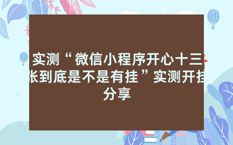 实测“微信小程序开心十三张到底是不是有挂”实测开挂分享