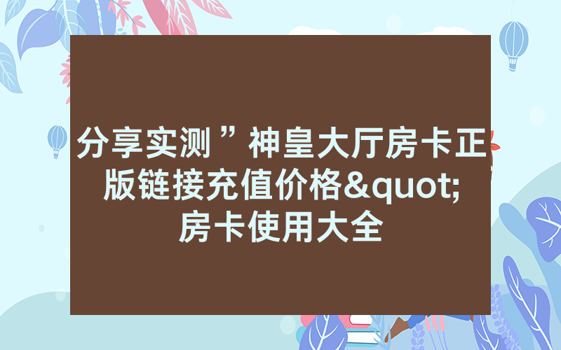 分享实测”神皇大厅房卡正版链接充值价格"房卡使用大全