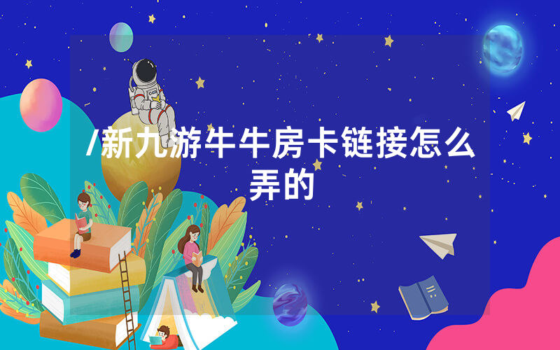 /新九游牛牛房卡链接怎么弄的