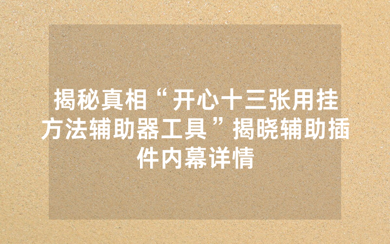 揭秘真相“开心十三张用挂方法辅助器工具”揭晓辅助插件内幕详情