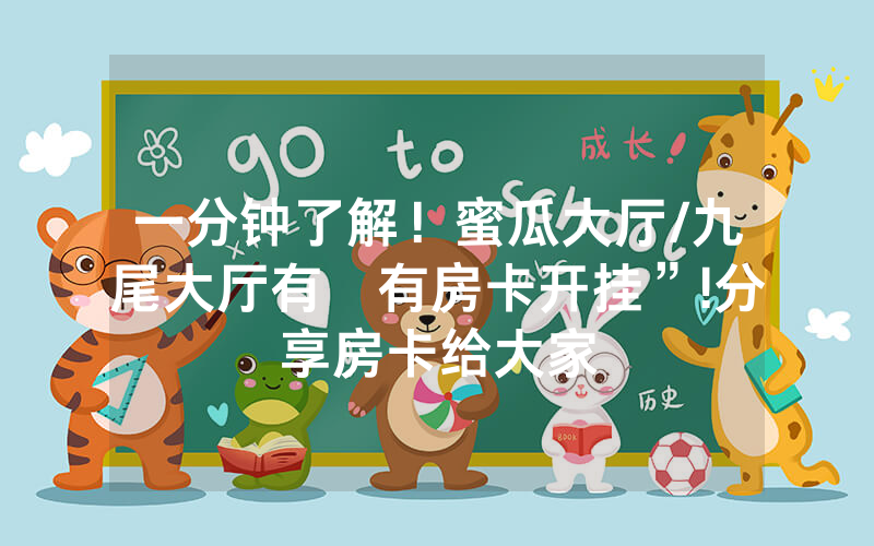 一分钟了解！蜜瓜大厅/九尾大厅有沒有房卡开挂”!分享房卡给大家