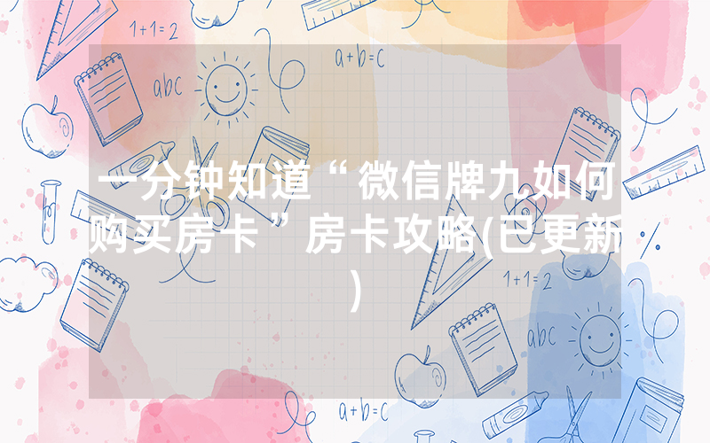 一分钟知道“微信牌九如何购买房卡”房卡攻略(已更新)