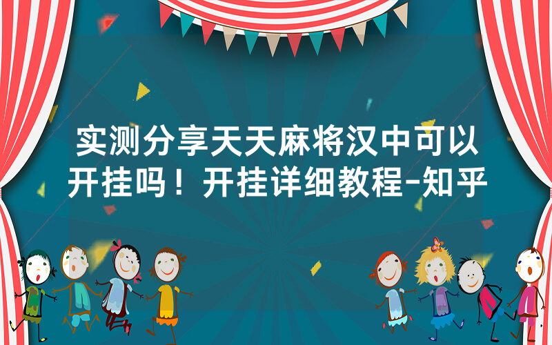 实测分享天天麻将汉中可以开挂吗！开挂详细教程-知乎