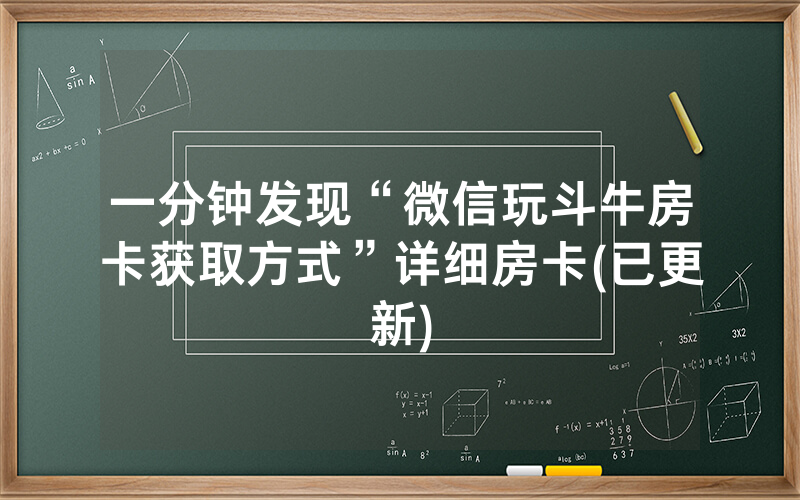 一分钟发现“微信玩斗牛房卡获取方式”详细房卡(已更新)