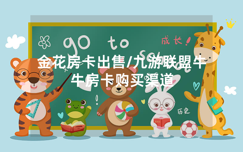 金花房卡出售/九游联盟牛牛房卡购买渠道