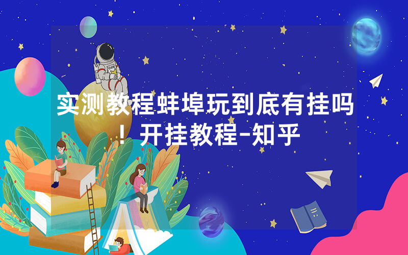 实测教程蚌埠玩到底有挂吗！开挂教程-知乎