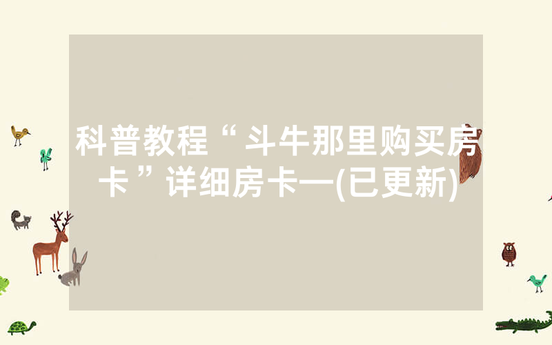 科普教程“斗牛那里购买房卡”详细房卡—(已更新)