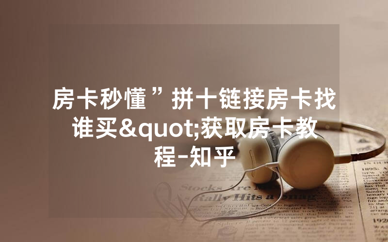 房卡秒懂”拼十链接房卡找谁买"获取房卡教程-知乎