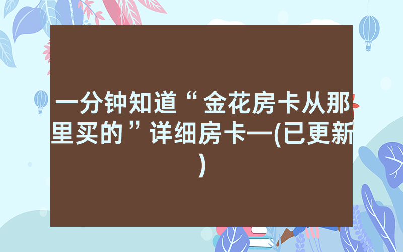 一分钟知道“金花房卡从那里买的”详细房卡—(已更新)