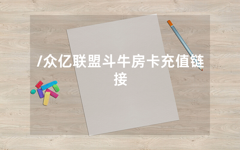 /众亿联盟斗牛房卡充值链接