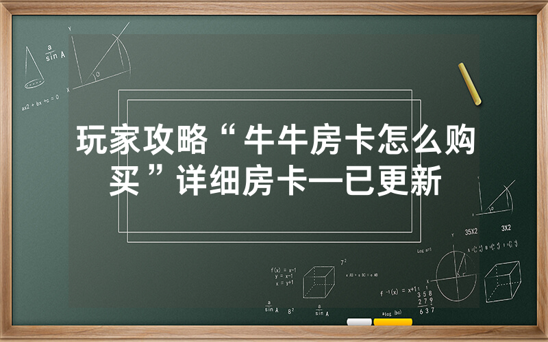 玩家攻略“牛牛房卡怎么购买”详细房卡—已更新