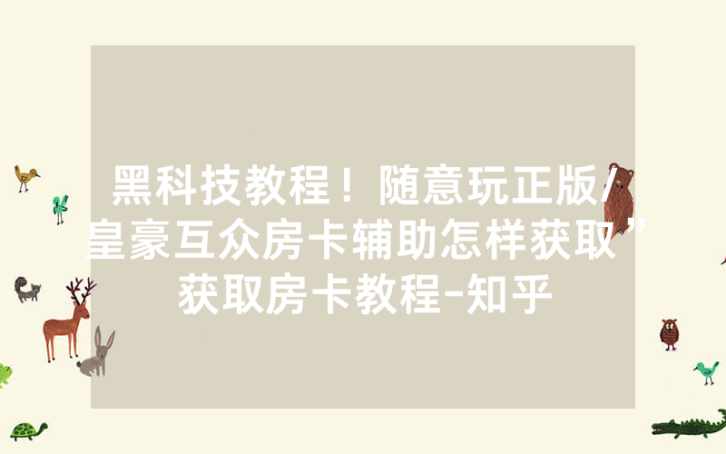 黑科技教程！随意玩正版/皇豪互众房卡辅助怎样获取”获取房卡教程-知乎