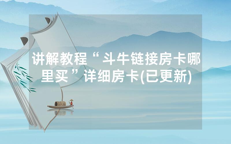 讲解教程“斗牛链接房卡哪里买”详细房卡(已更新)