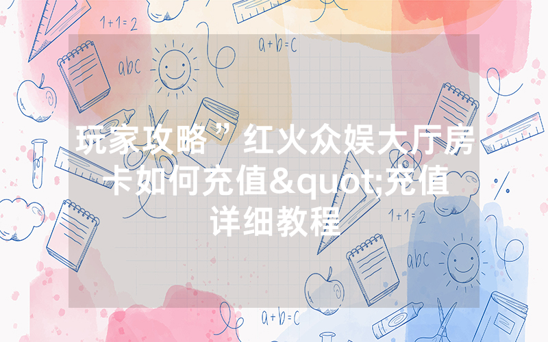 玩家攻略”红火众娱大厅房卡如何充值"充值详细教程