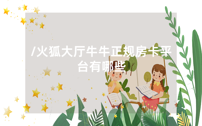 /火狐大厅牛牛正规房卡平台有哪些