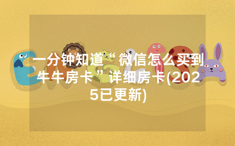 一分钟知道“微信怎么买到牛牛房卡”详细房卡(2025已更新)