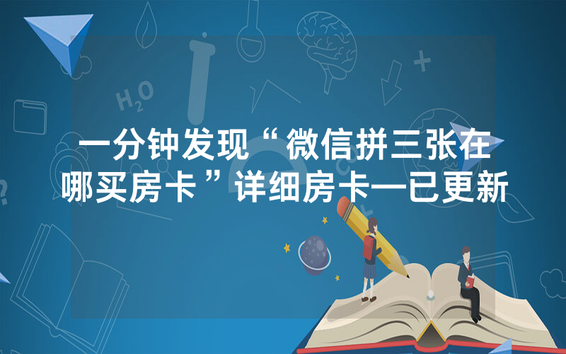 一分钟发现“微信拼三张在哪买房卡”详细房卡—已更新