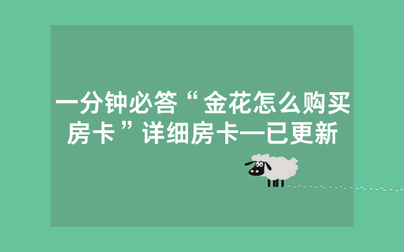 一分钟必答“金花怎么购买房卡”详细房卡—已更新