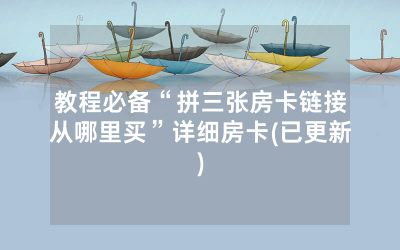 教程必备“拼三张房卡链接从哪里买”详细房卡(已更新)