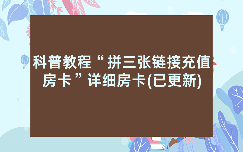 科普教程“拼三张链接充值房卡”详细房卡(已更新)
