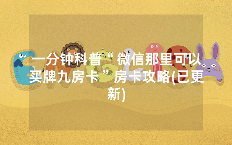 一分钟科普“微信那里可以买牌九房卡”房卡攻略(已更新)