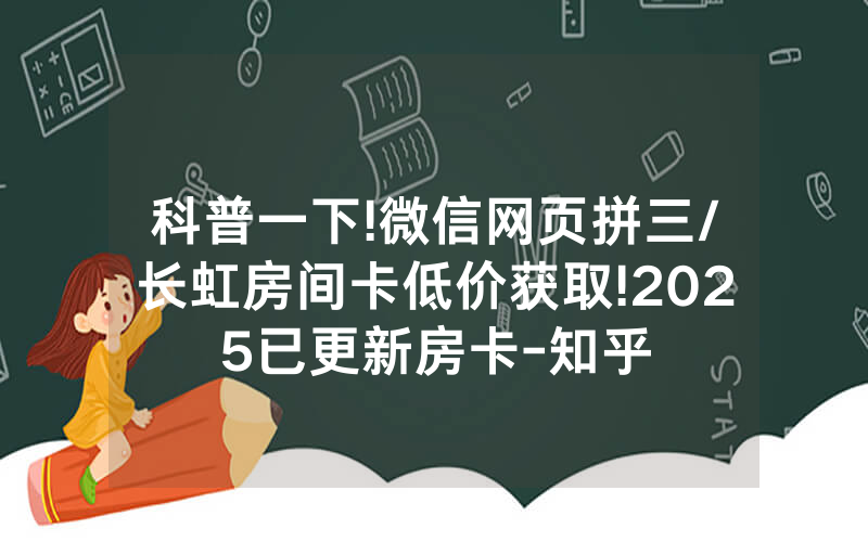 科普一下!微信网页拼三/长虹房间卡低价获取!2025已更新房卡-知乎