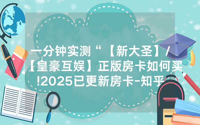 一分钟实测“【新大圣】/【皇豪互娱】正版房卡如何买!2025已更新房卡-知乎