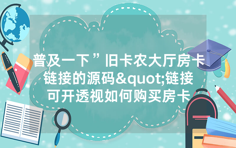 普及一下”旧卡农大厅房卡链接的源码"链接可开透视如何购买房卡