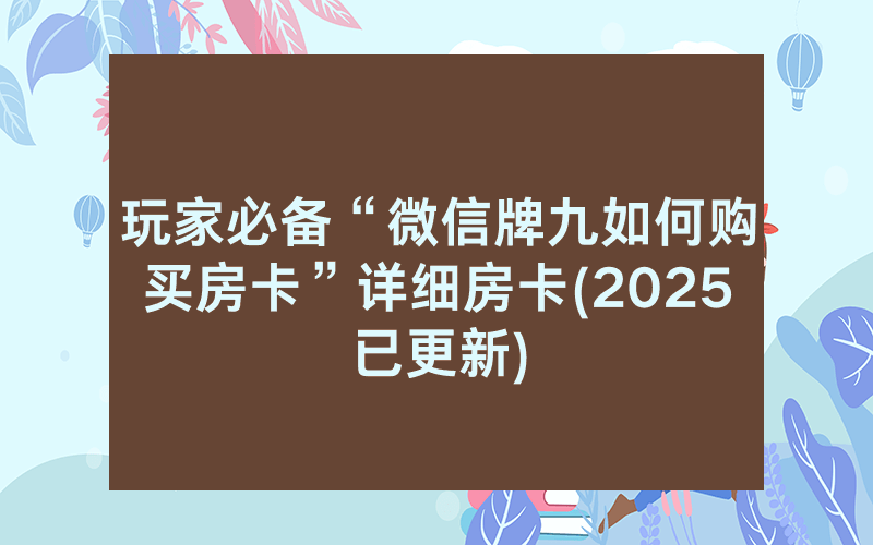 玩家必备“微信牌九如何购买房卡”详细房卡(2025已更新)