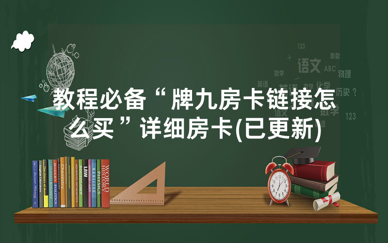 教程必备“牌九房卡链接怎么买”详细房卡(已更新)