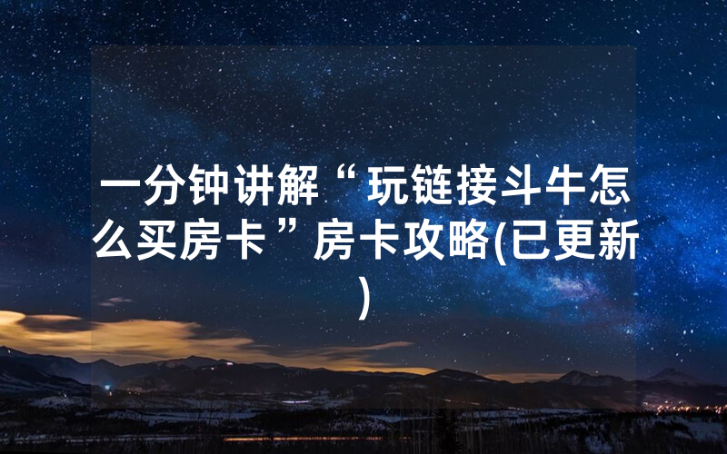 一分钟讲解“玩链接斗牛怎么买房卡”房卡攻略(已更新)