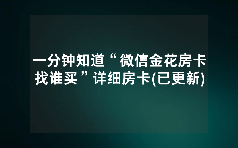一分钟知道“微信金花房卡找谁买”详细房卡(已更新)