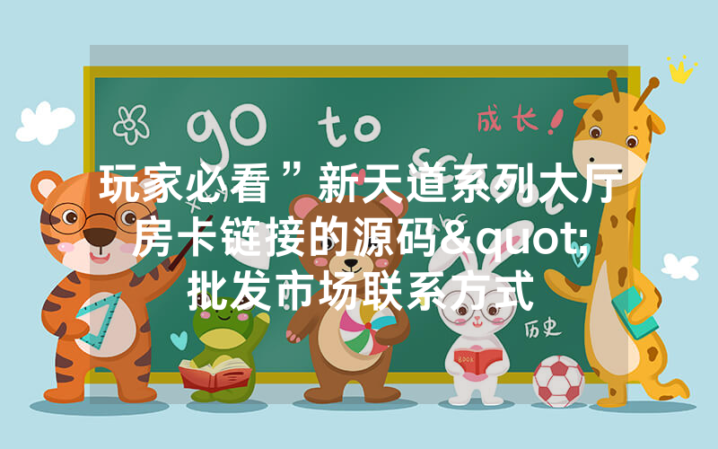 玩家必看”新天道系列大厅房卡链接的源码"批发市场联系方式