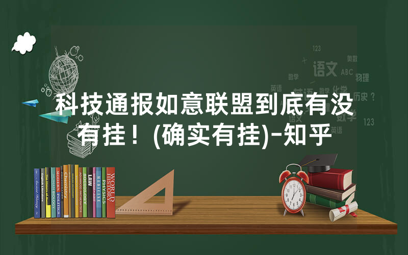 科技通报如意联盟到底有没有挂！(确实有挂)-知乎