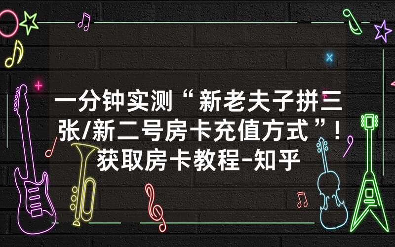 一分钟实测“新老夫子拼三张/新二号房卡充值方式”!获取房卡教程-知乎