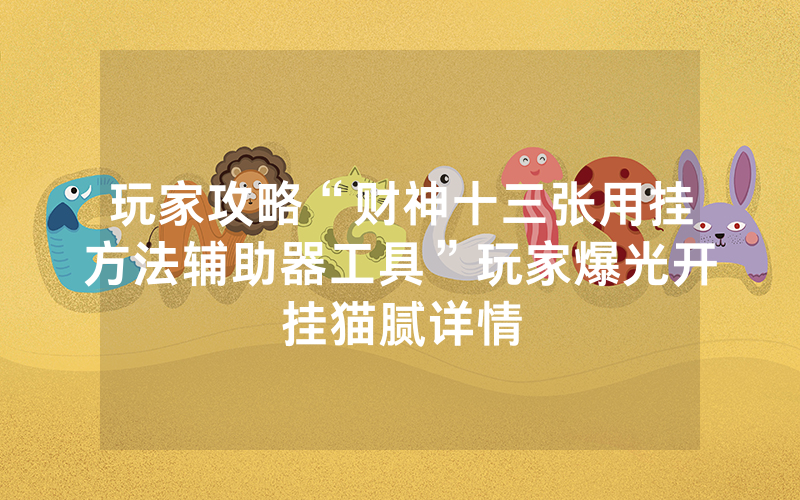 玩家攻略“财神十三张用挂方法辅助器工具”玩家爆光开挂猫腻详情
