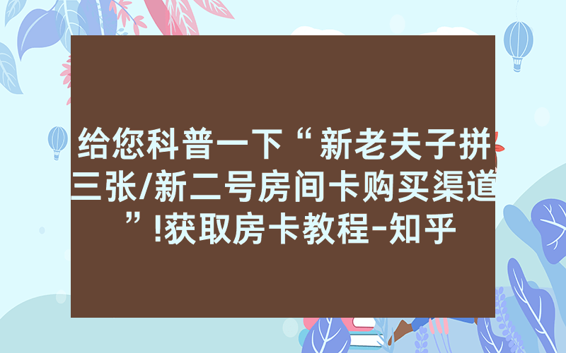 给您科普一下“新老夫子拼三张/新二号房间卡购买渠道”!获取房卡教程-知乎
