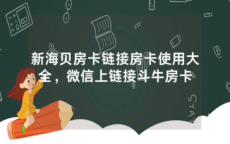 新海贝房卡链接房卡使用大全，微信上链接斗牛房卡