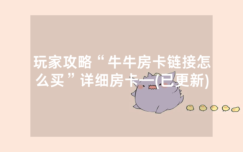 玩家攻略“牛牛房卡链接怎么买”详细房卡—(已更新)