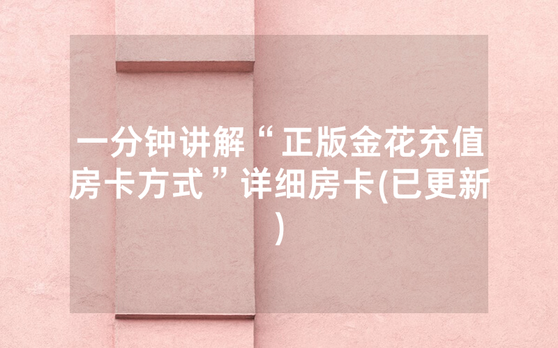 一分钟讲解“正版金花充值房卡方式”详细房卡(已更新)