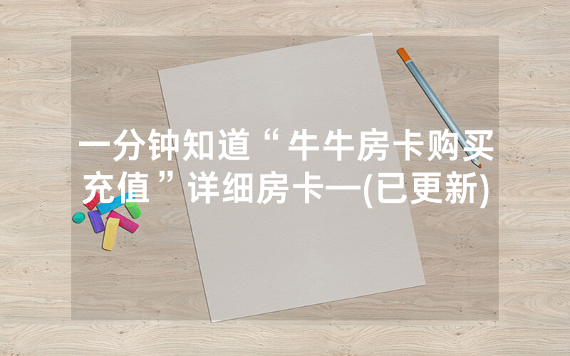 一分钟知道“牛牛房卡购买充值”详细房卡—(已更新)