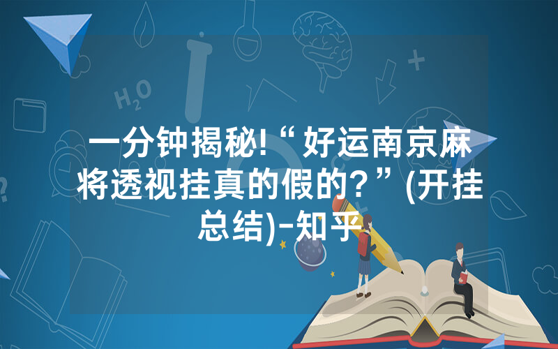 一分钟揭秘!“好运南京麻将透视挂真的假的?”(开挂总结)-知乎