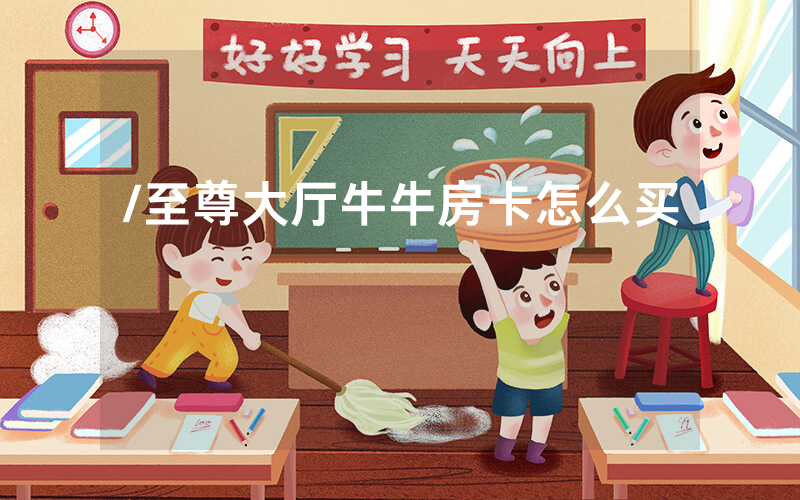 /至尊大厅牛牛房卡怎么买